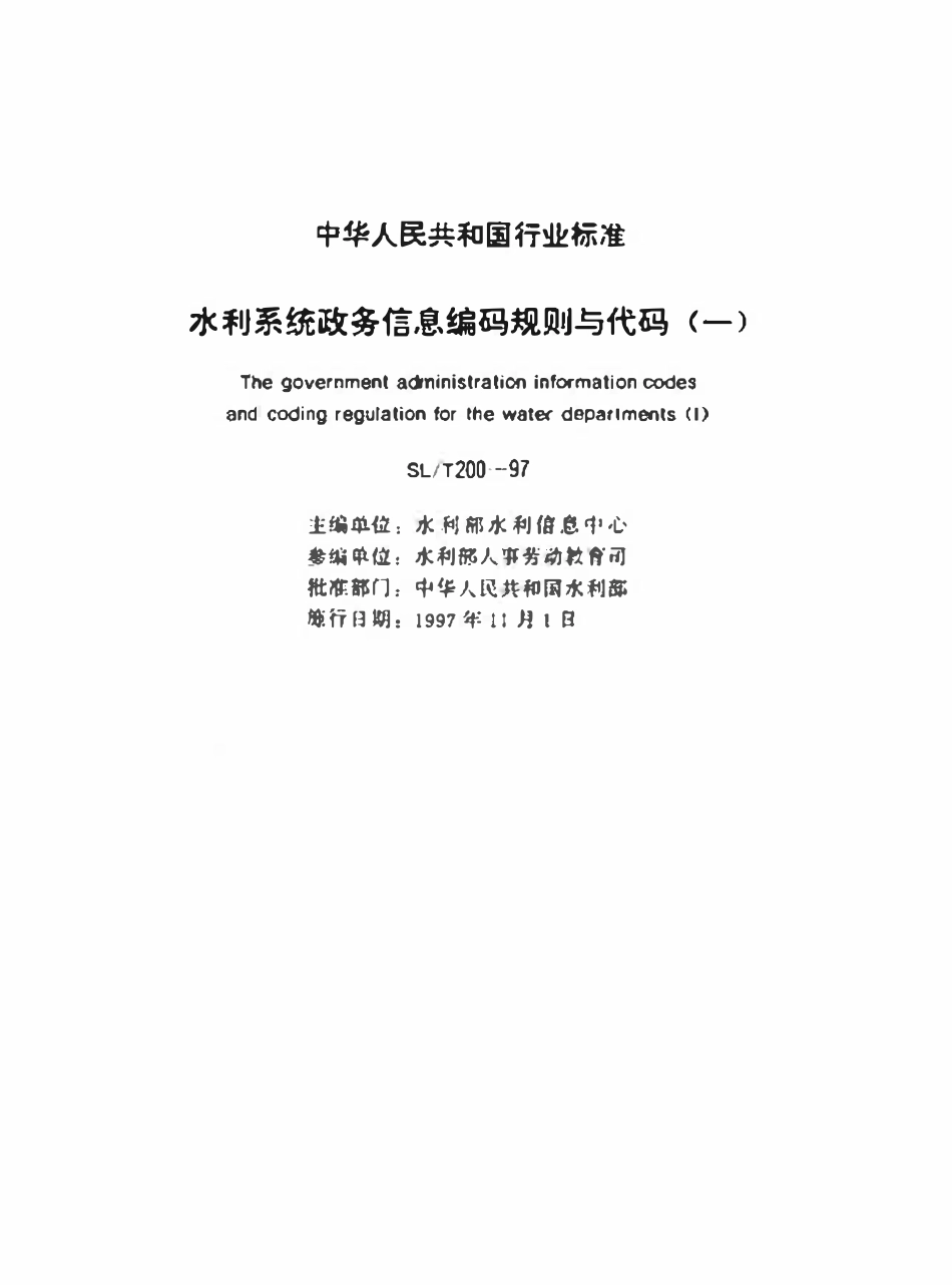 SLT 200.05-1997 水利部机关各单位名称代码（废）.pdf_第2页