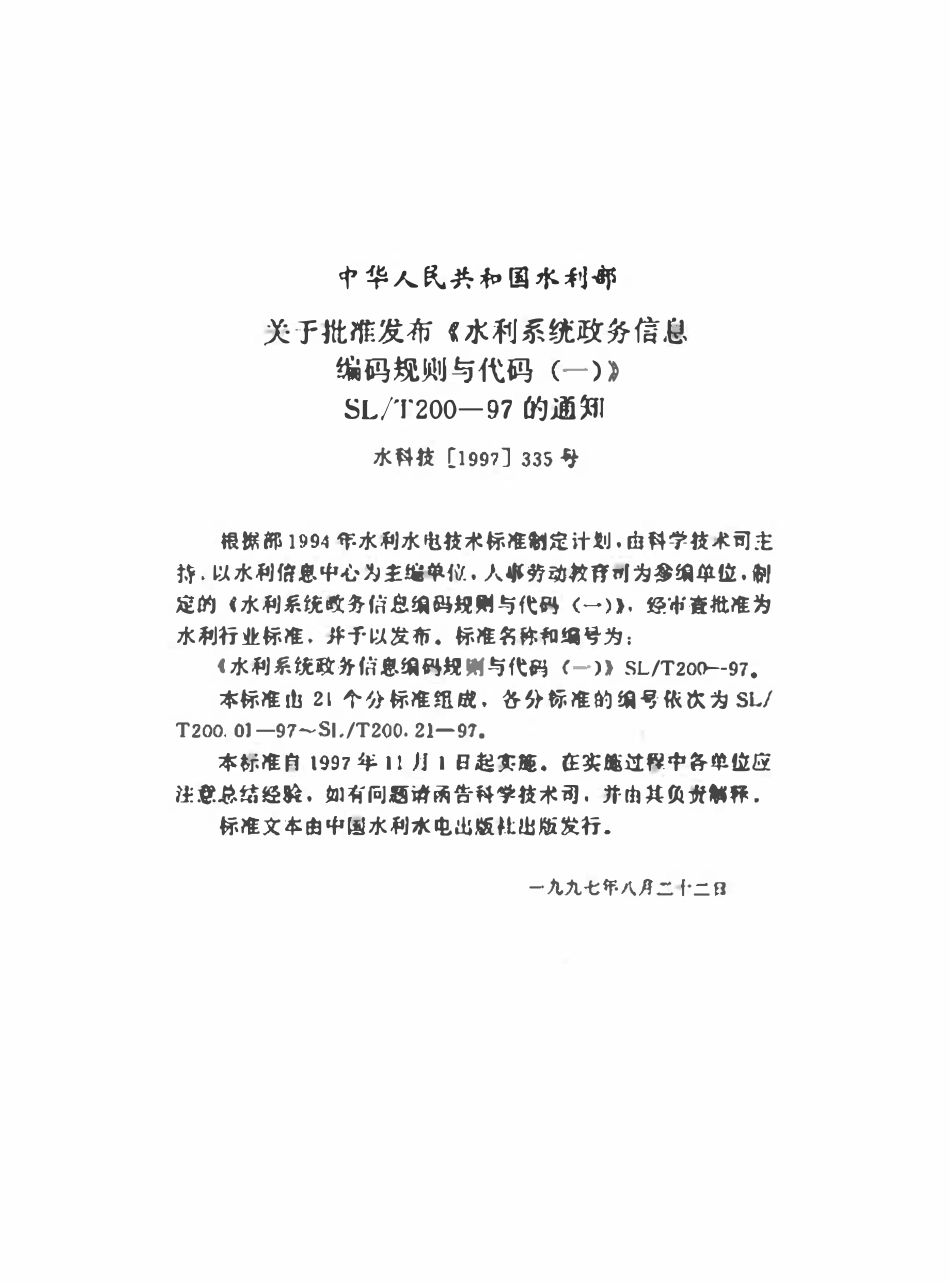 SLT 200.05-1997 水利部机关各单位名称代码（废）.pdf_第3页