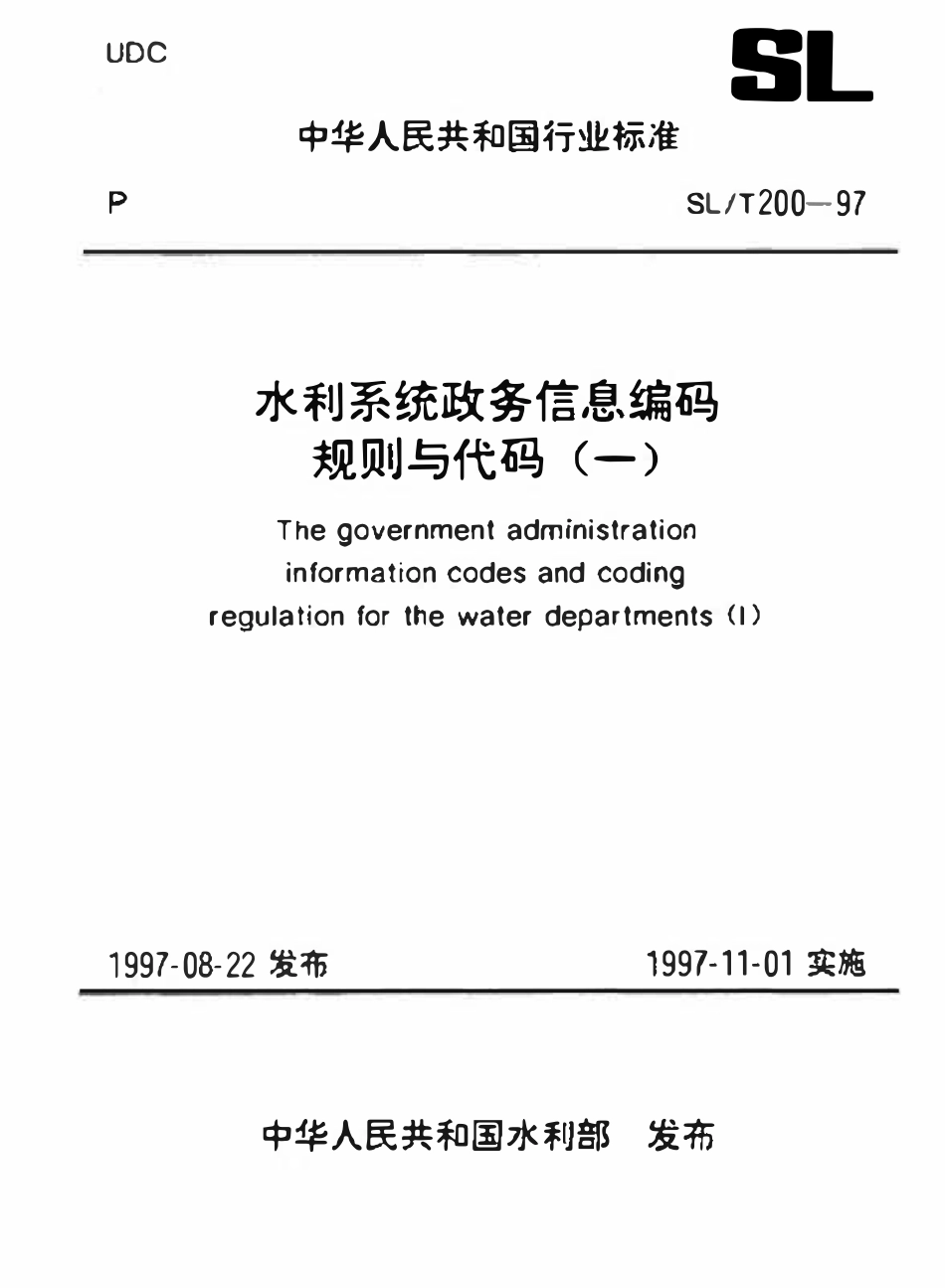SLT 200.06-1997 水利系统单位级别代码（废）.pdf_第1页