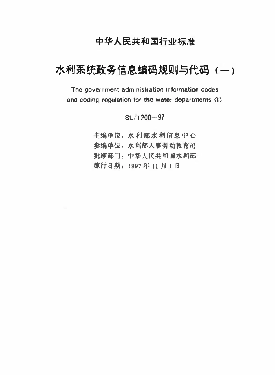 SLT 200.06-1997 水利系统单位级别代码（废）.pdf_第2页