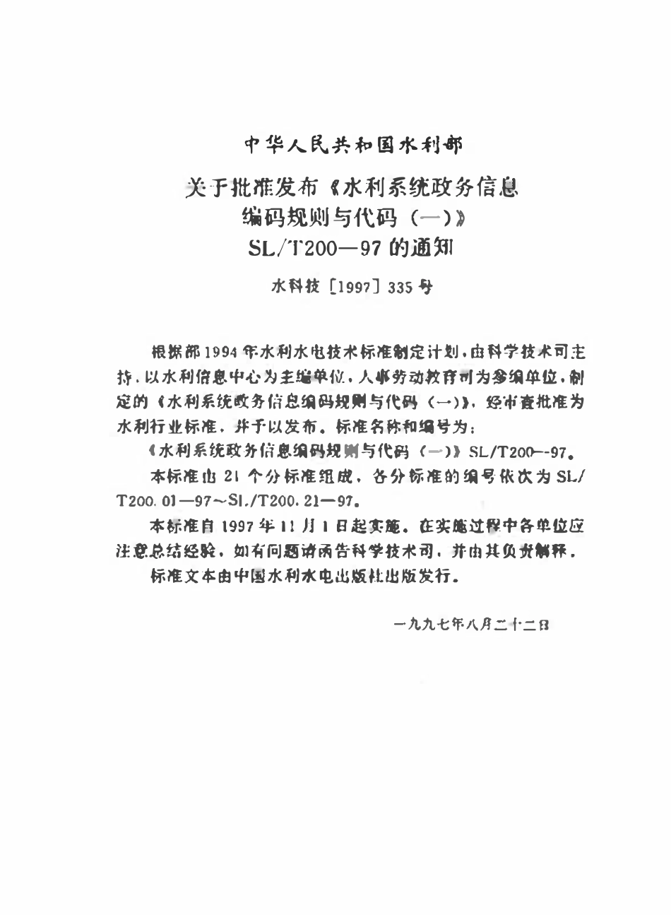 SLT 200.06-1997 水利系统单位级别代码（废）.pdf_第3页
