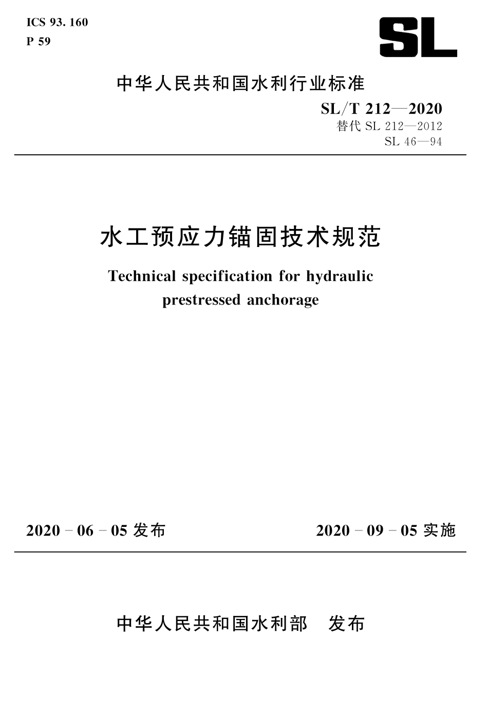 SLT 212-2020 水工预应力锚固技术规范.pdf_第1页