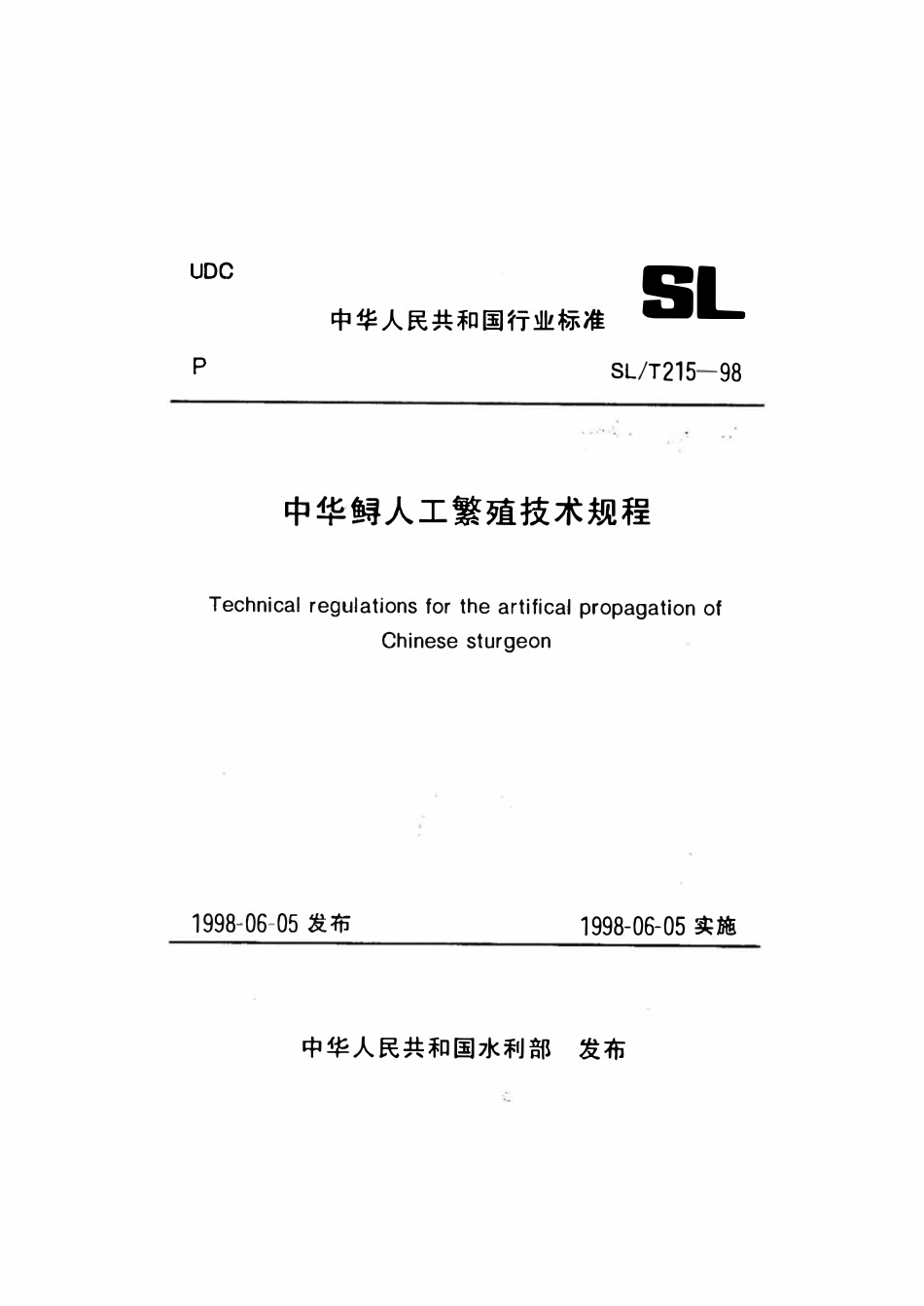 SLT 215-1998 中华鲟人工繁殖技术规程.pdf_第1页