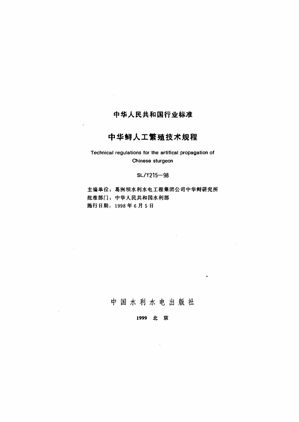 SLT 215-1998 中华鲟人工繁殖技术规程.pdf_第2页