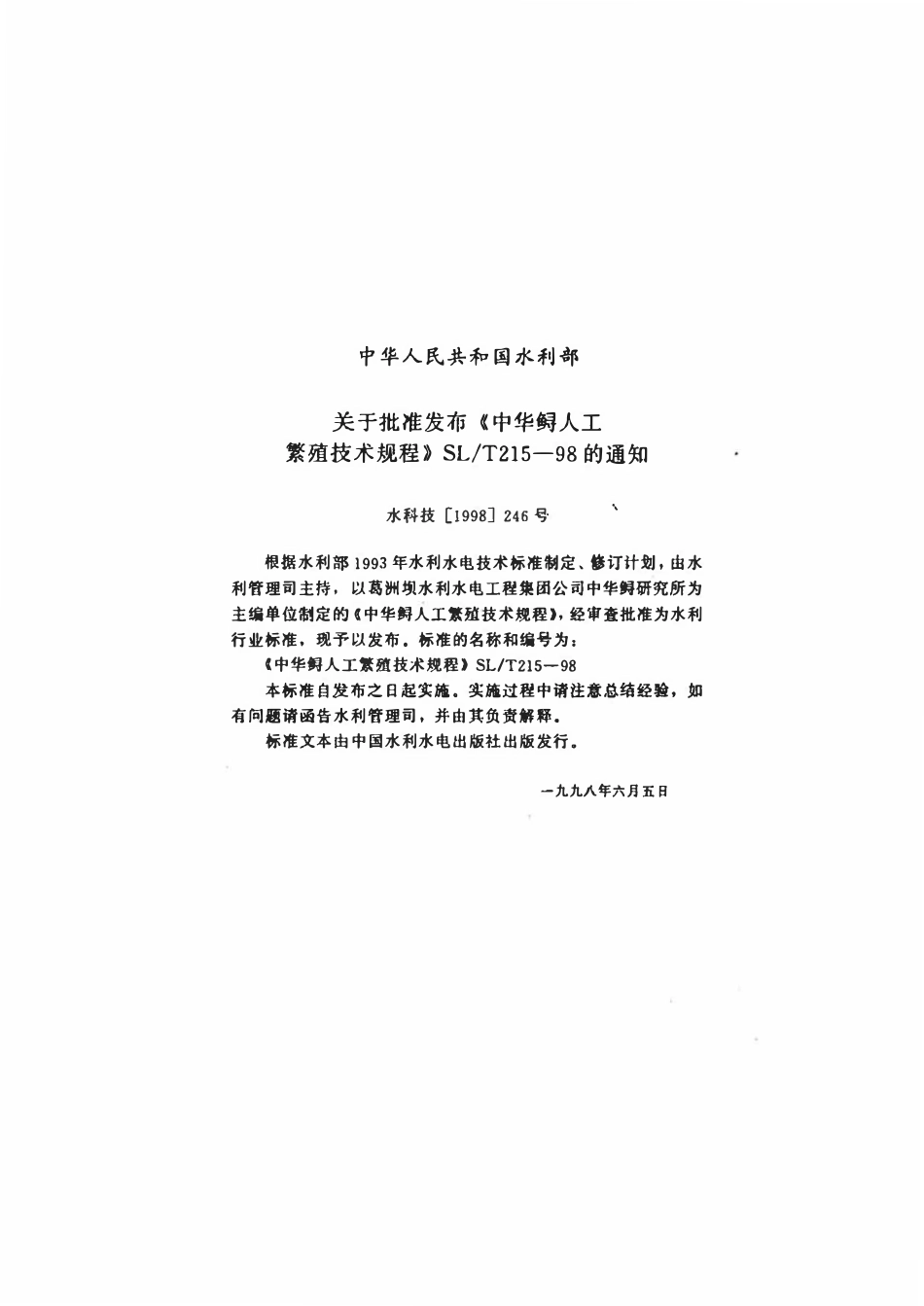 SLT 215-1998 中华鲟人工繁殖技术规程.pdf_第3页