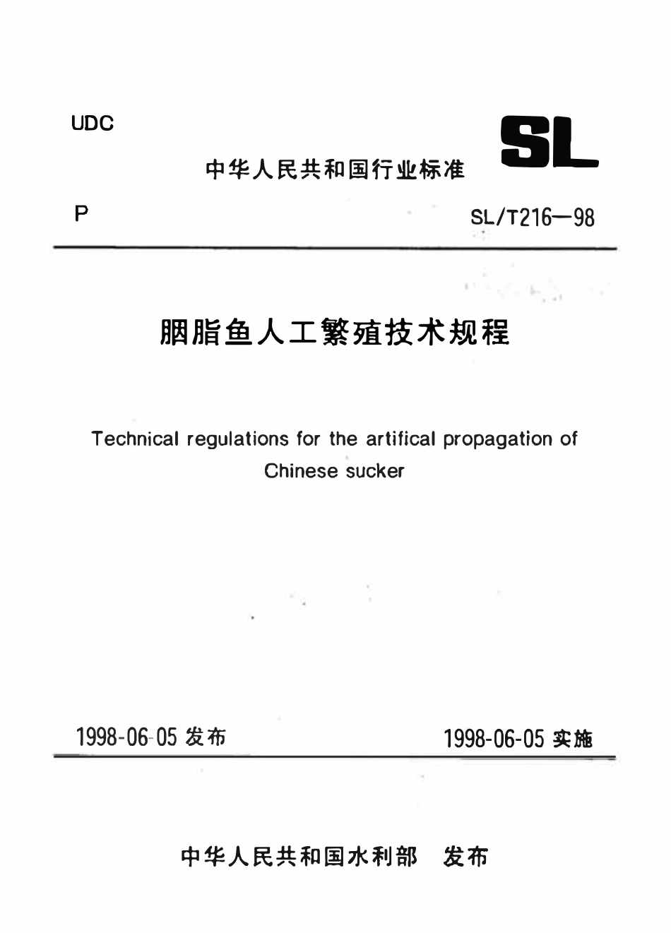 SLT 216-1998 胭脂鱼人工繁殖技术规程.pdf_第1页