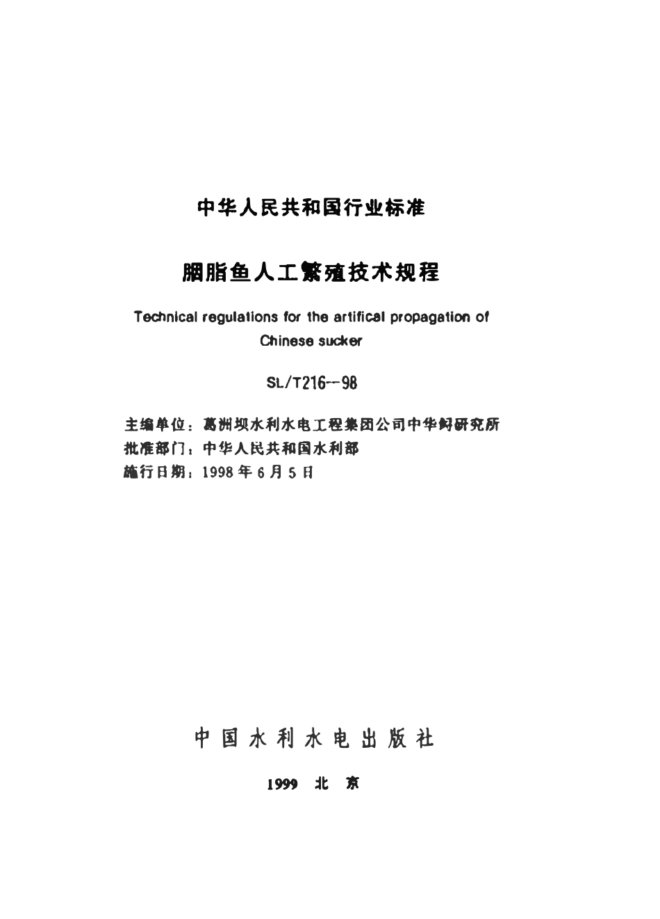 SLT 216-1998 胭脂鱼人工繁殖技术规程.pdf_第2页