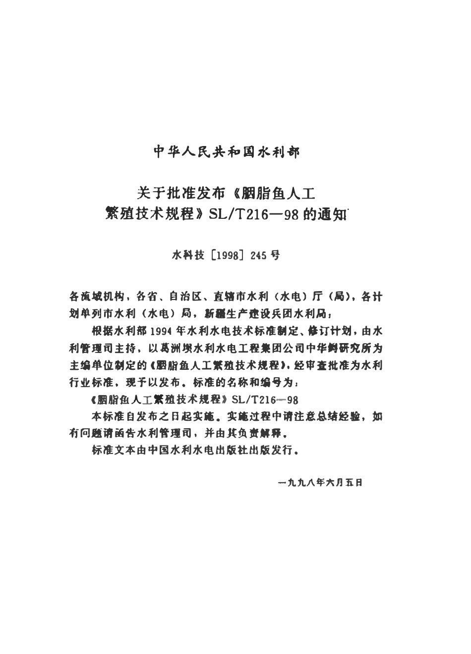 SLT 216-1998 胭脂鱼人工繁殖技术规程.pdf_第3页