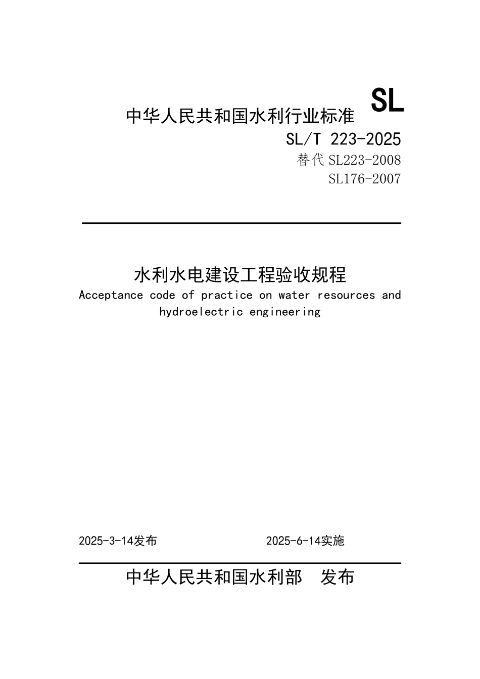 SLT 223-2025 水利水电建设工程验收规程(缩排版）.pdf_第1页
