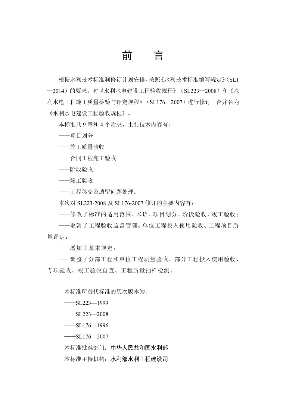 SLT 223-2025 水利水电建设工程验收规程(缩排版）.pdf_第2页