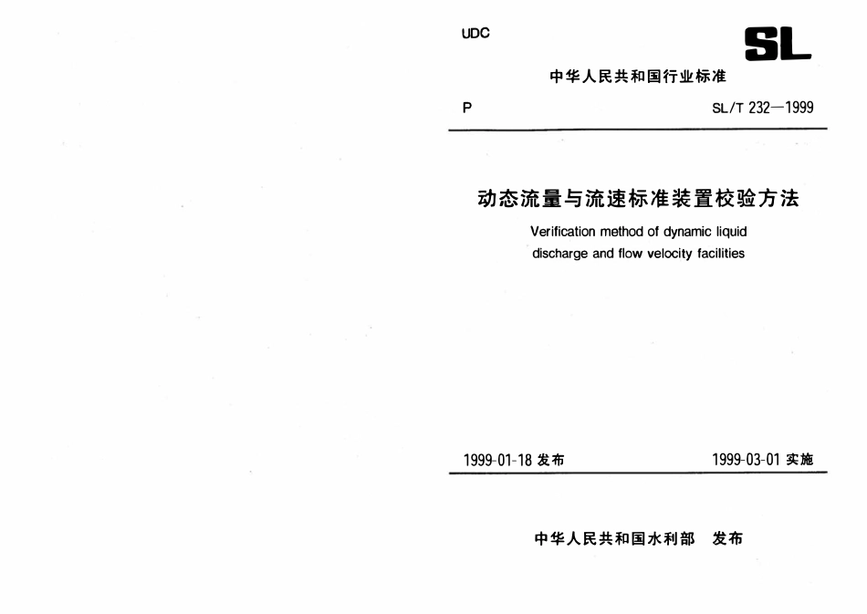 SLT 232-1999 动态流量与流速标准装置校验方法.pdf_第1页