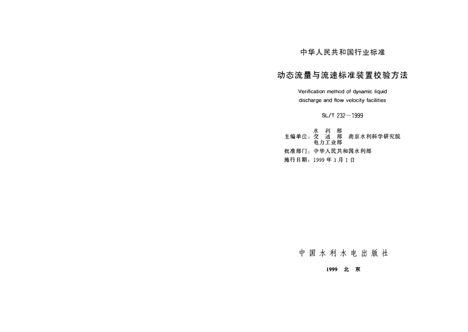 SLT 232-1999 动态流量与流速标准装置校验方法.pdf_第2页