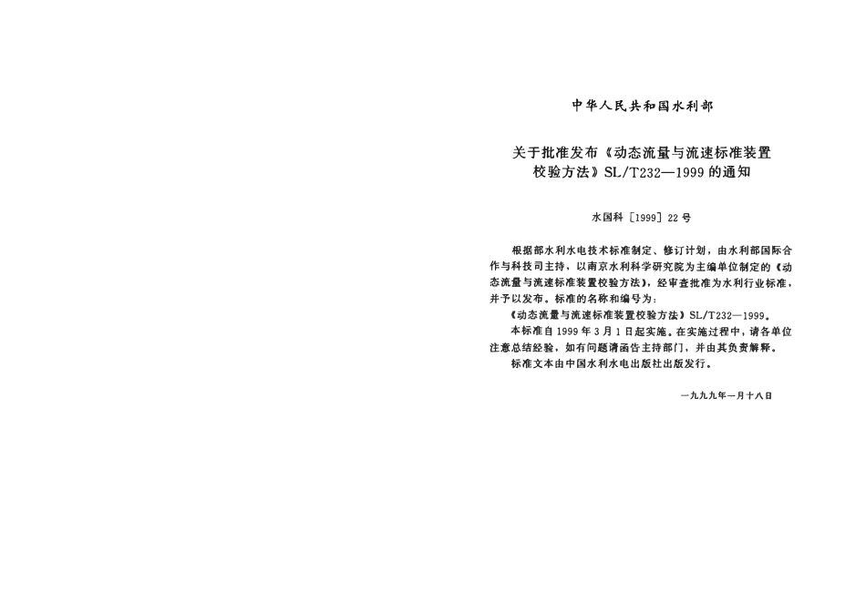 SLT 232-1999 动态流量与流速标准装置校验方法.pdf_第3页