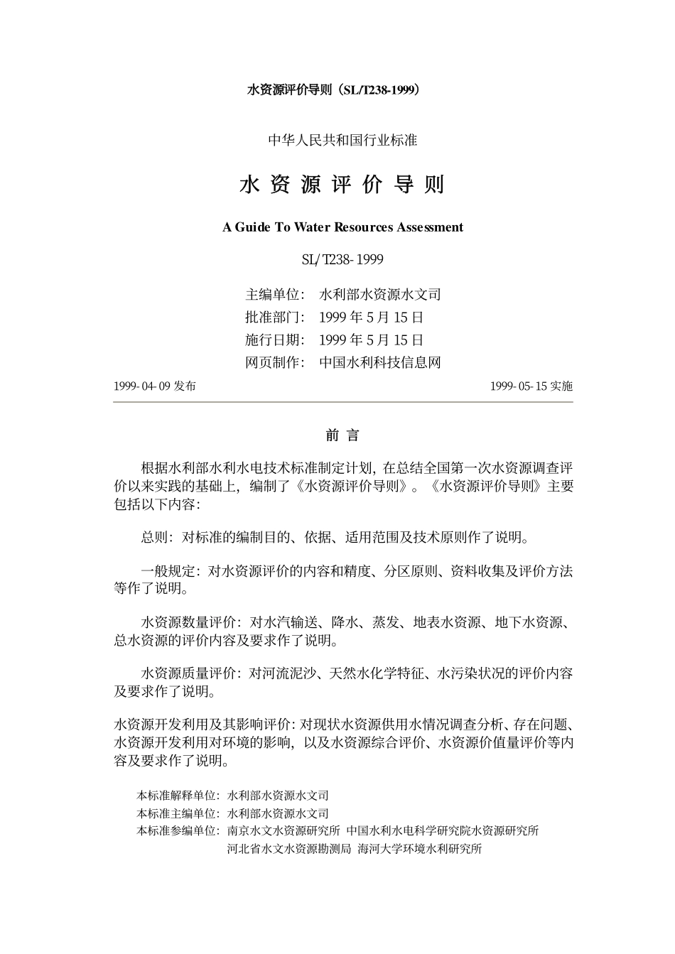 SLT 238-1999 水资源评价导则(废).pdf_第1页