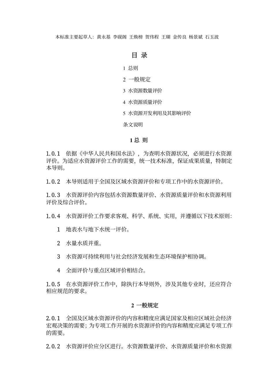 SLT 238-1999 水资源评价导则(废).pdf_第2页