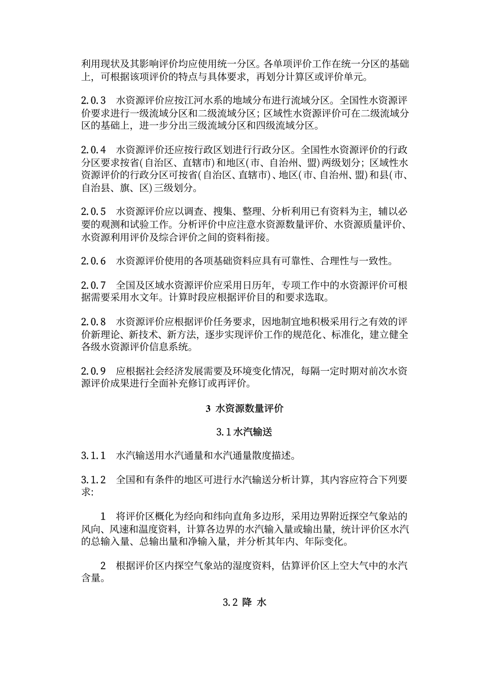 SLT 238-1999 水资源评价导则(废).pdf_第3页