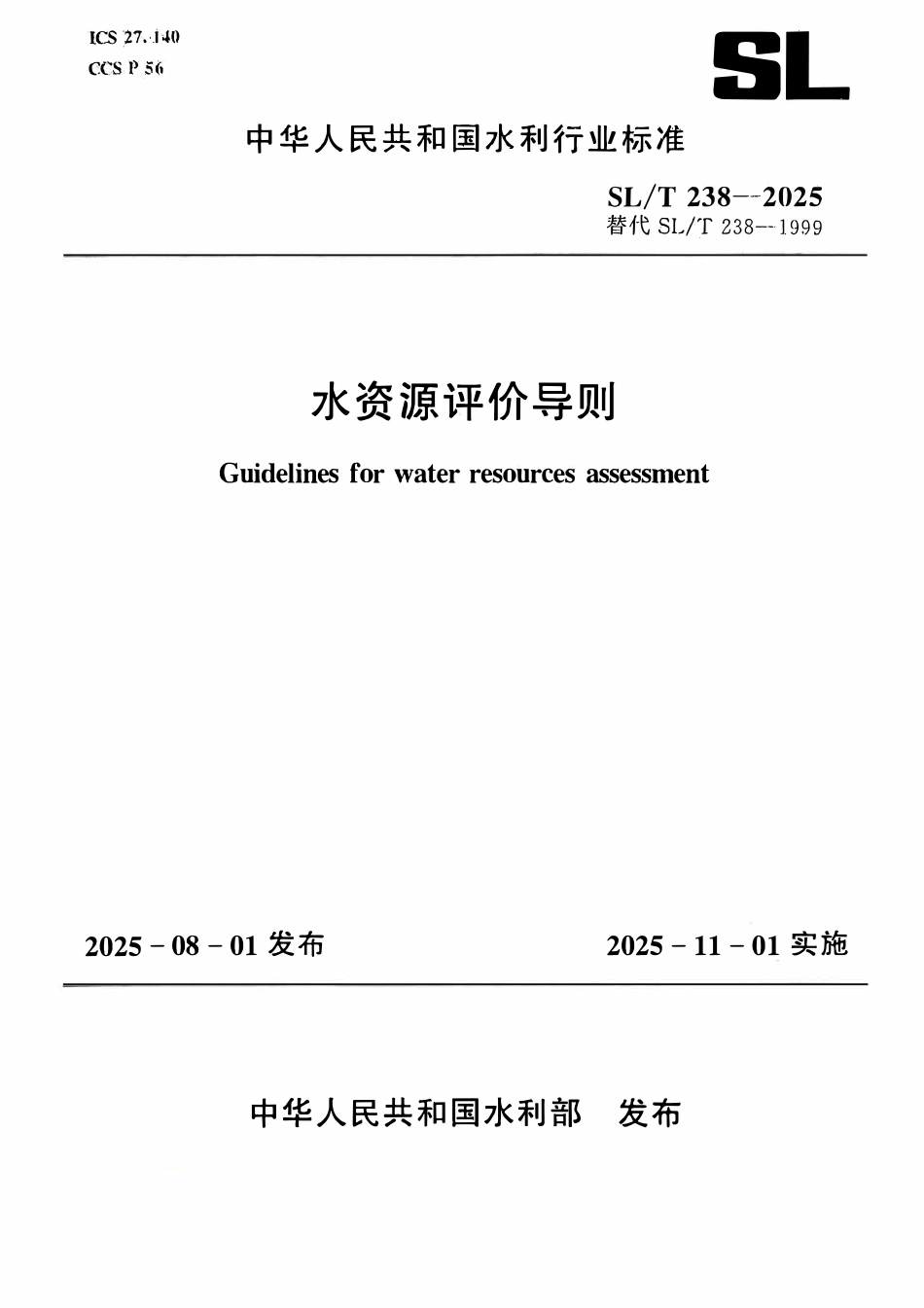 SLT 238-2025 水资源评价导则.pdf_第1页