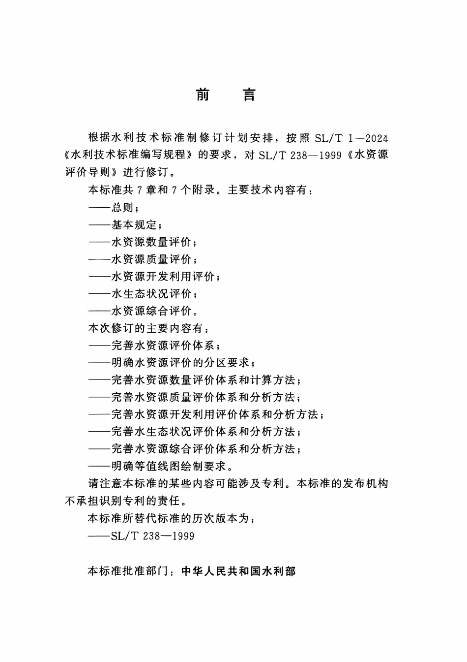 SLT 238-2025 水资源评价导则.pdf_第3页