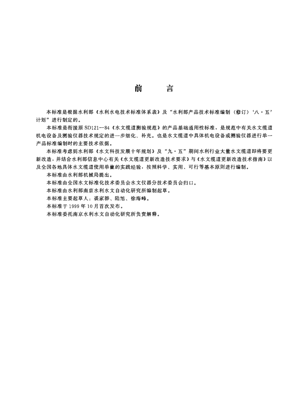 SLT 244-1999 水文缆道机电设备及测验仪器通用技术条件.pdf_第2页