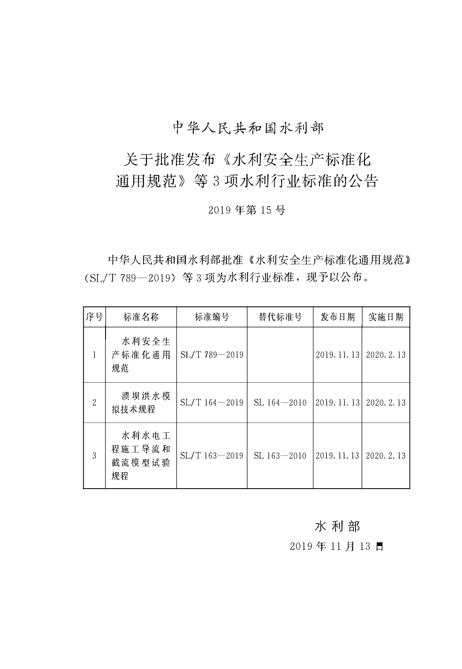 SLT 164-2019溃坝洪水模拟技术规程.pdf_第2页