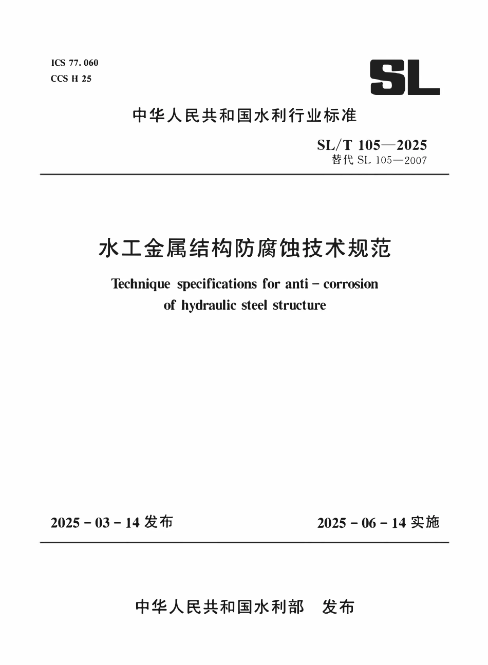 SLT 105-2025水工金属结构防腐蚀技术规范.pdf_第1页
