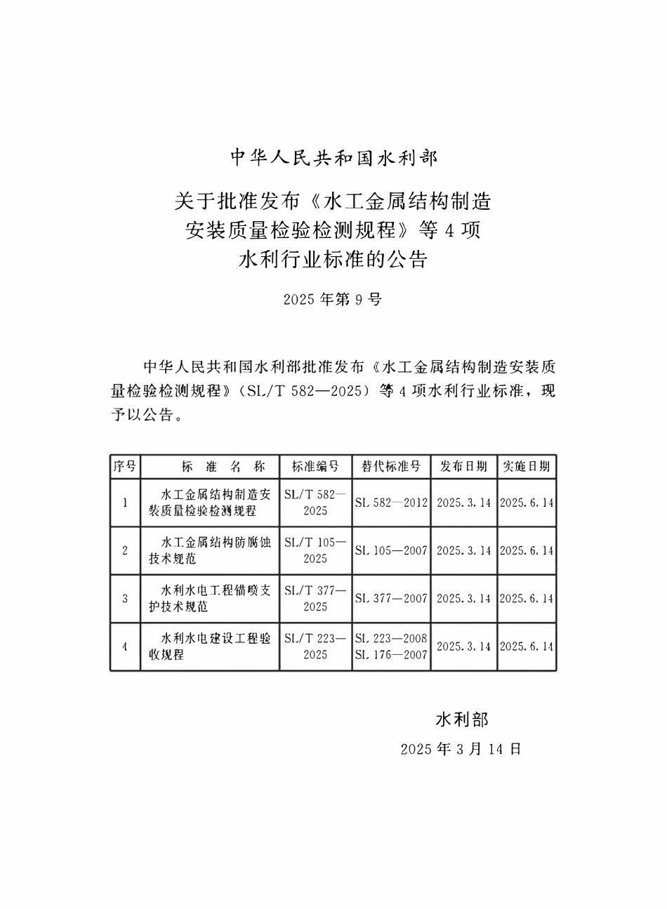 SLT 105-2025水工金属结构防腐蚀技术规范.pdf_第2页