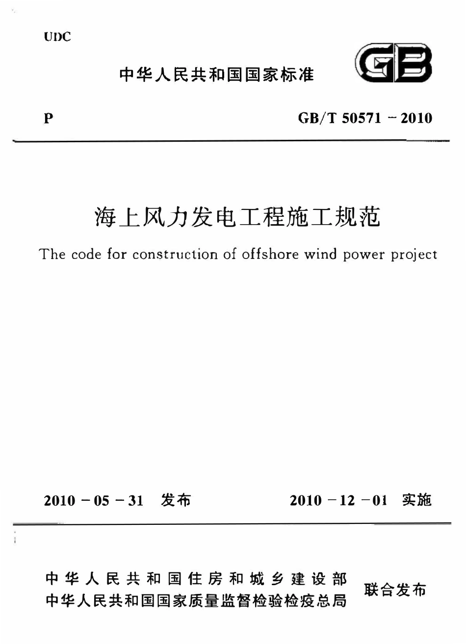 GBT50571-2010海上风力发电工程施工规范.pdf_第1页