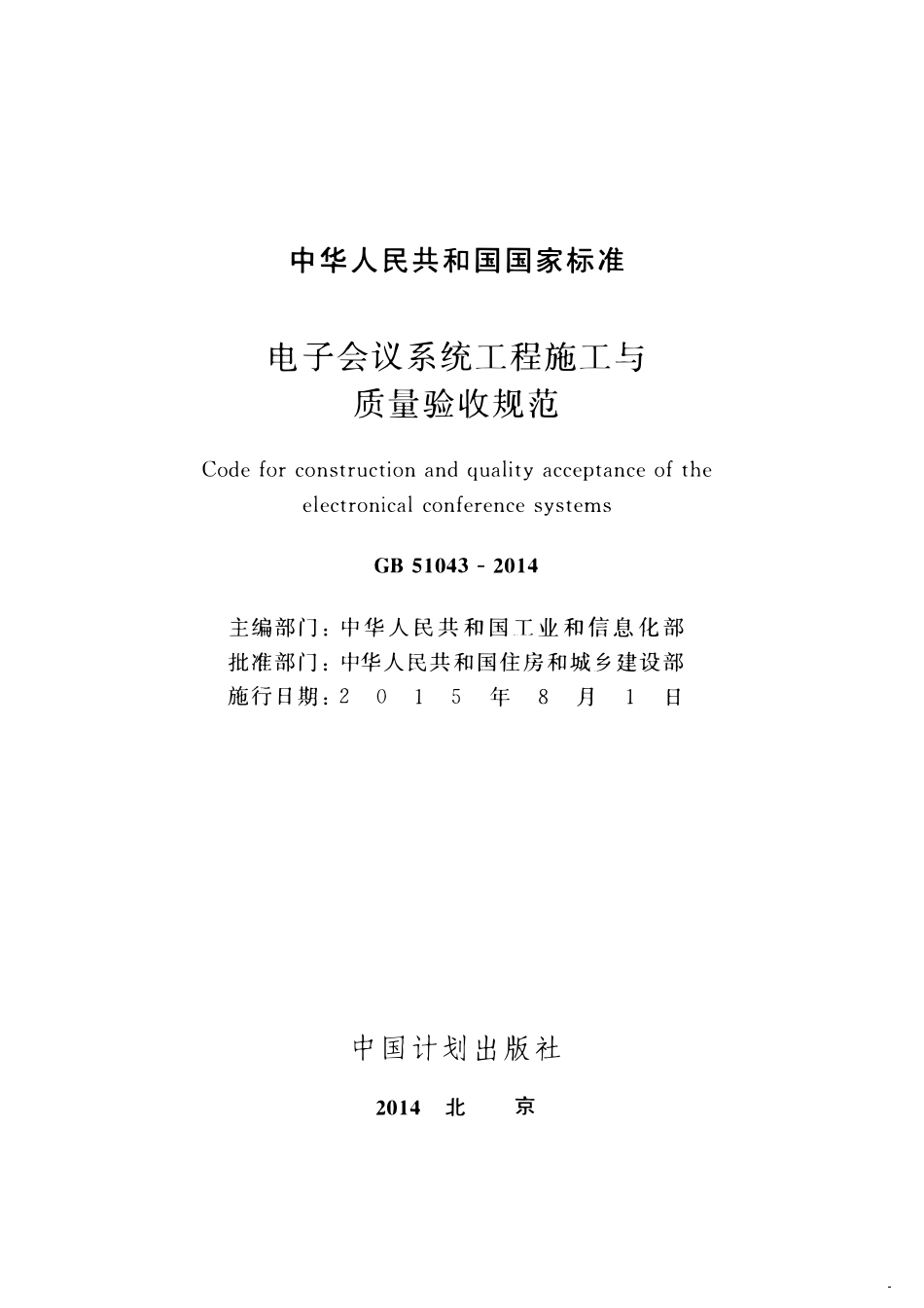 GB51043-2014电子会议系统工程施工与质量验收规范.pdf_第2页