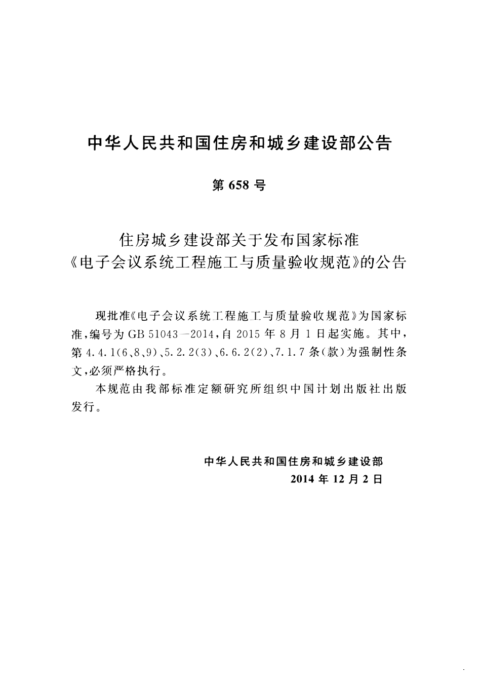 GB51043-2014电子会议系统工程施工与质量验收规范.pdf_第3页