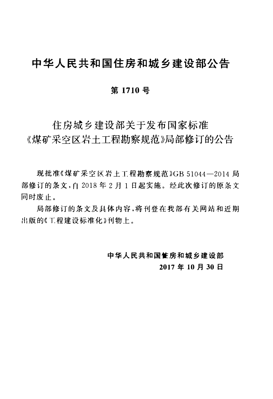 GB51044-2014煤矿采空区岩土工程勘察规范(2017年版).pdf_第3页