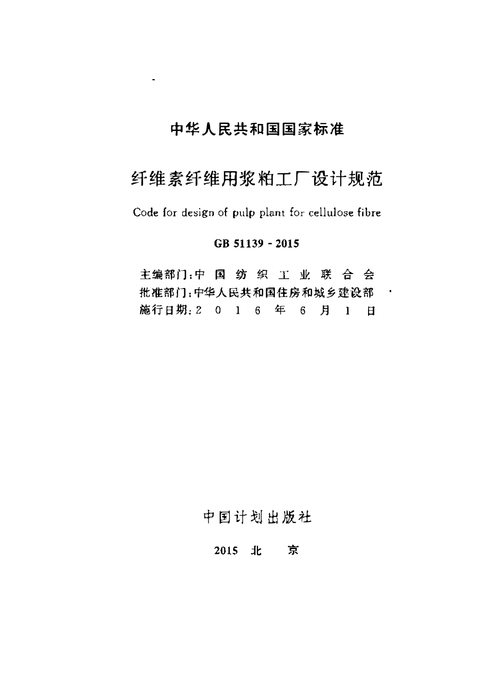 GB51139-2015纤维素纤维用浆粕工厂设计规范.pdf_第2页