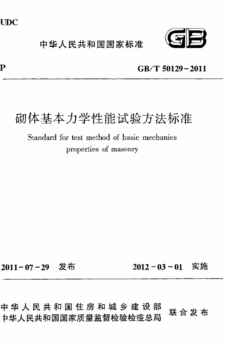 GBT50129-2011砌体基本力学性能试验方法标准.pdf_第1页