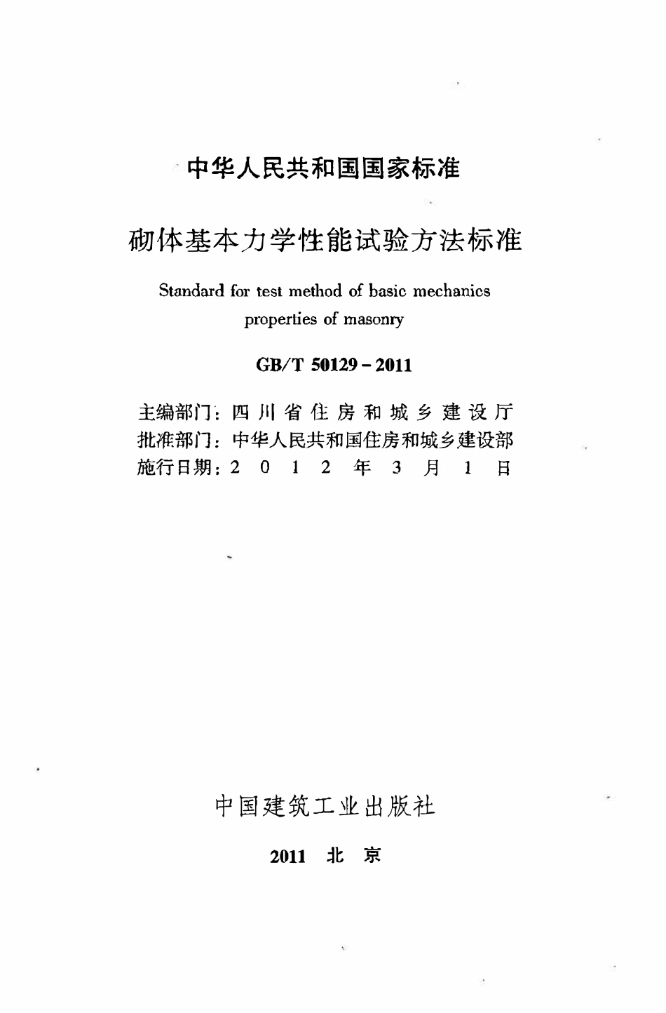 GBT50129-2011砌体基本力学性能试验方法标准.pdf_第2页