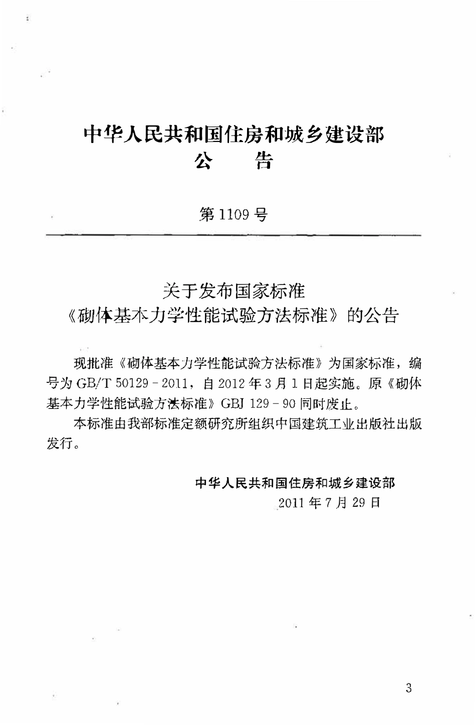 GBT50129-2011砌体基本力学性能试验方法标准.pdf_第3页