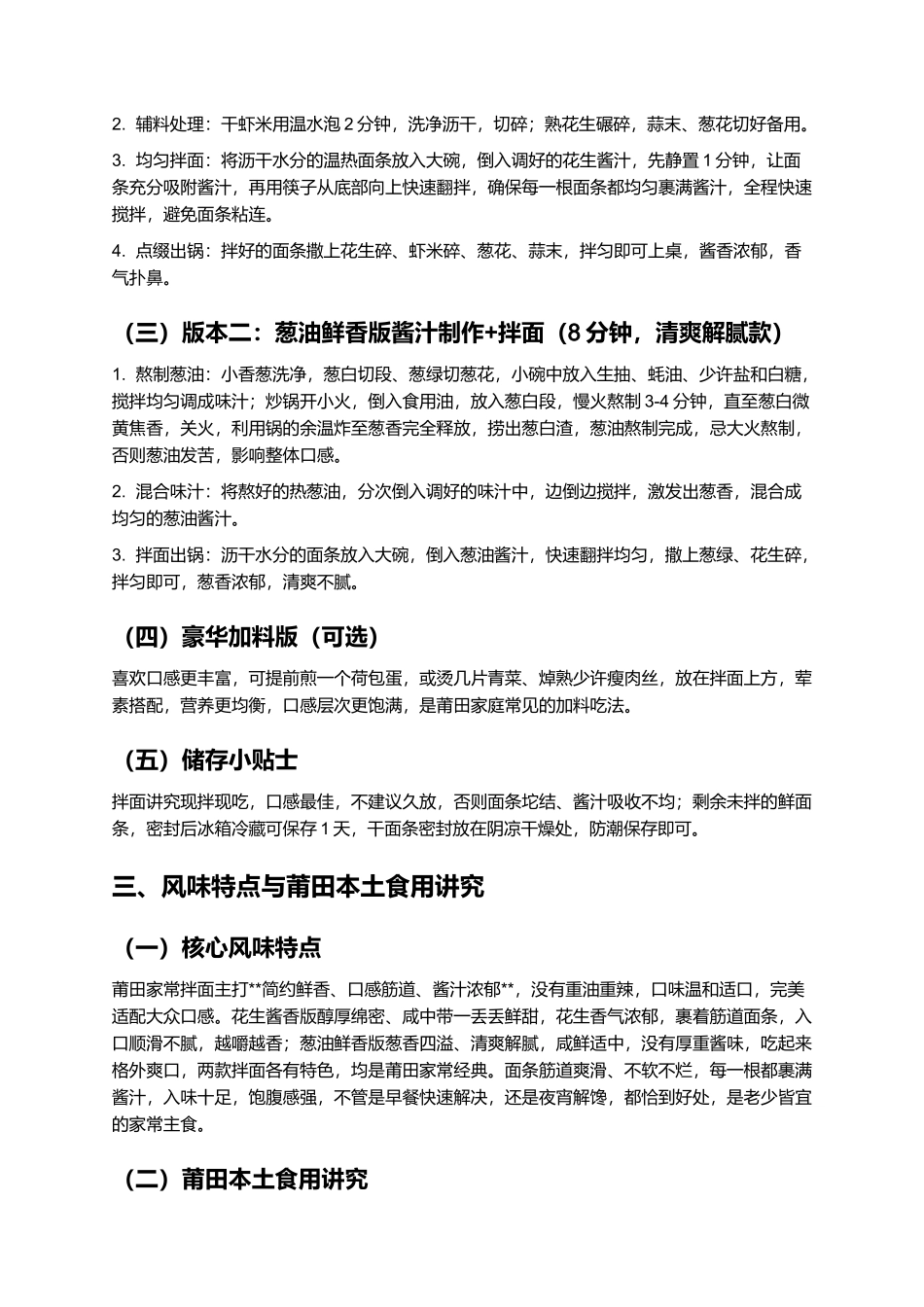 莆田家常拌面：酱香浓郁、筋道爽口的快手主食制作指南.docx_第3页