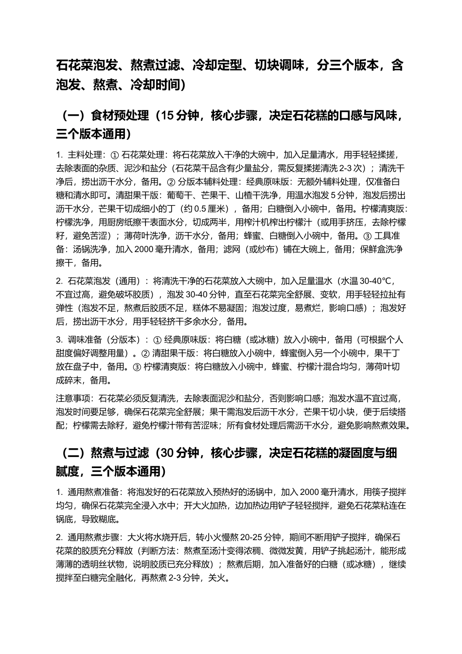 石花糕：晶莹剔透、Q弹解暑的福建特色小吃制作指南.docx_第3页