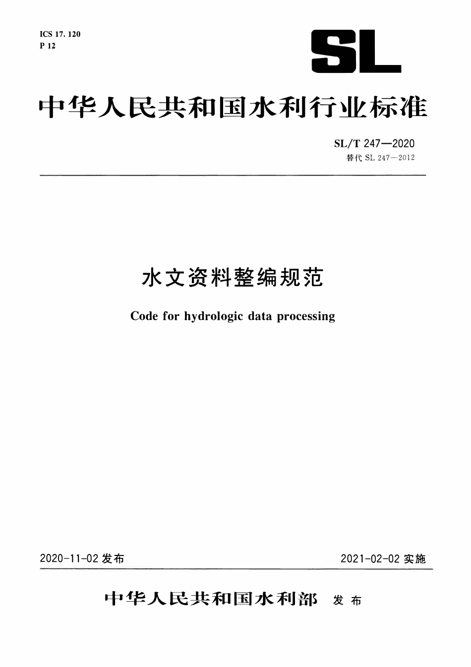 SLT 247-2020 水文资料整编规范.pdf_第1页