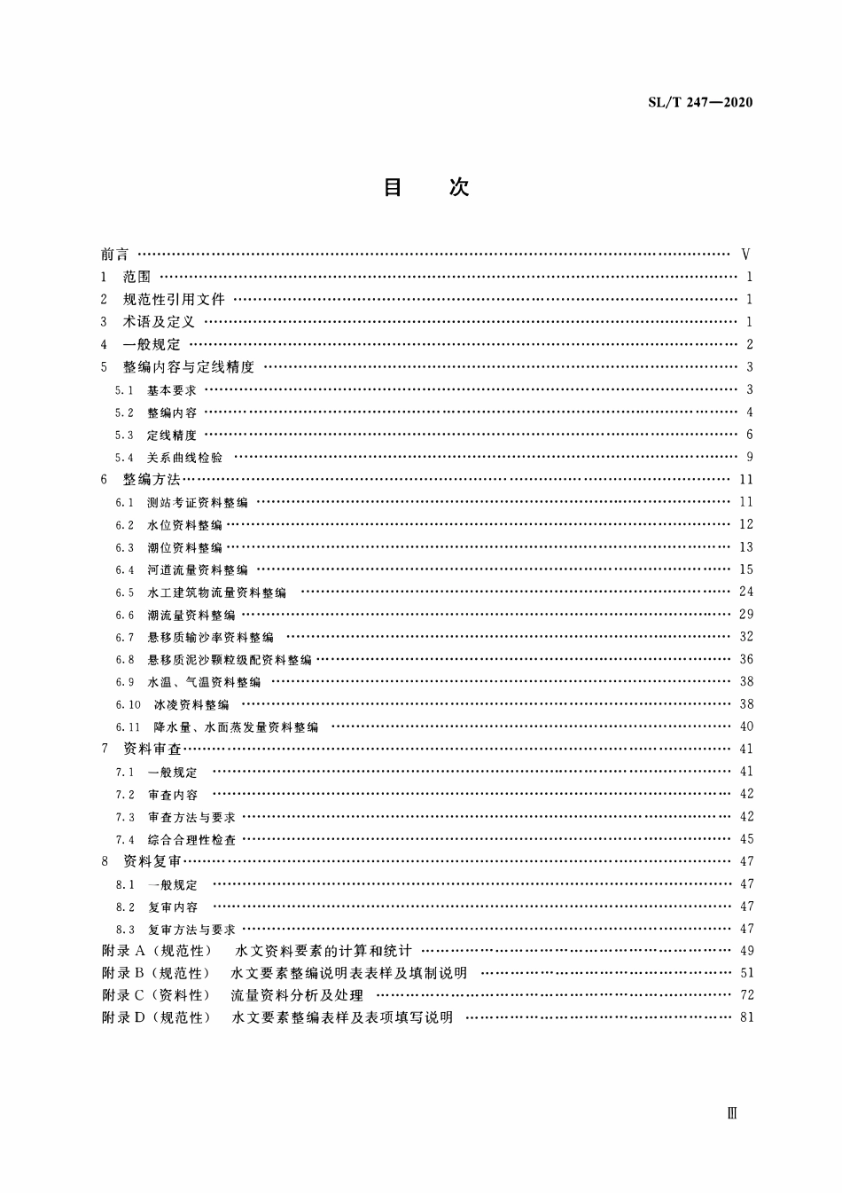 SLT 247-2020 水文资料整编规范.pdf_第3页