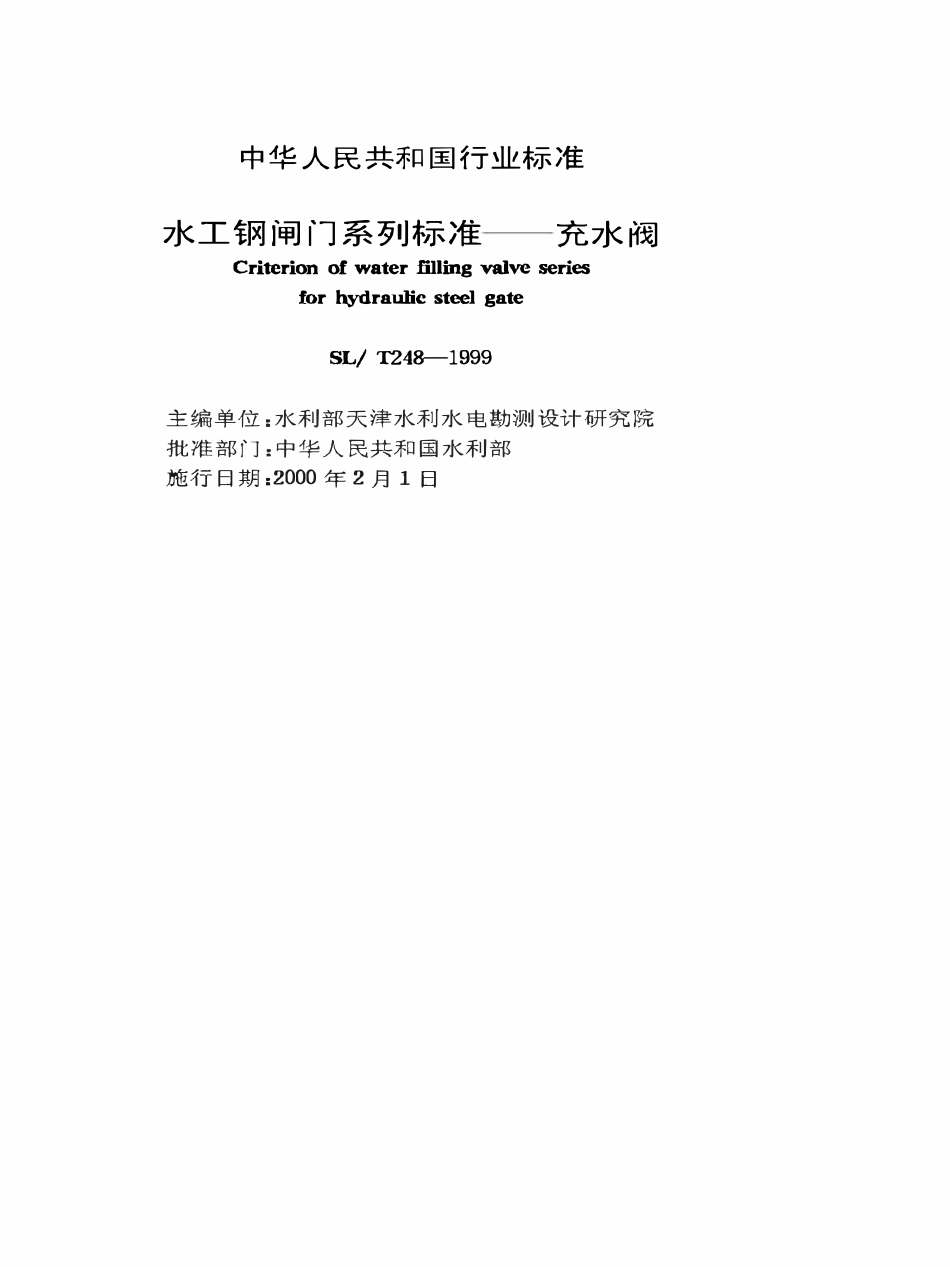 SLT 248-1999 水工钢闸门系列标准充水阀.pdf_第2页