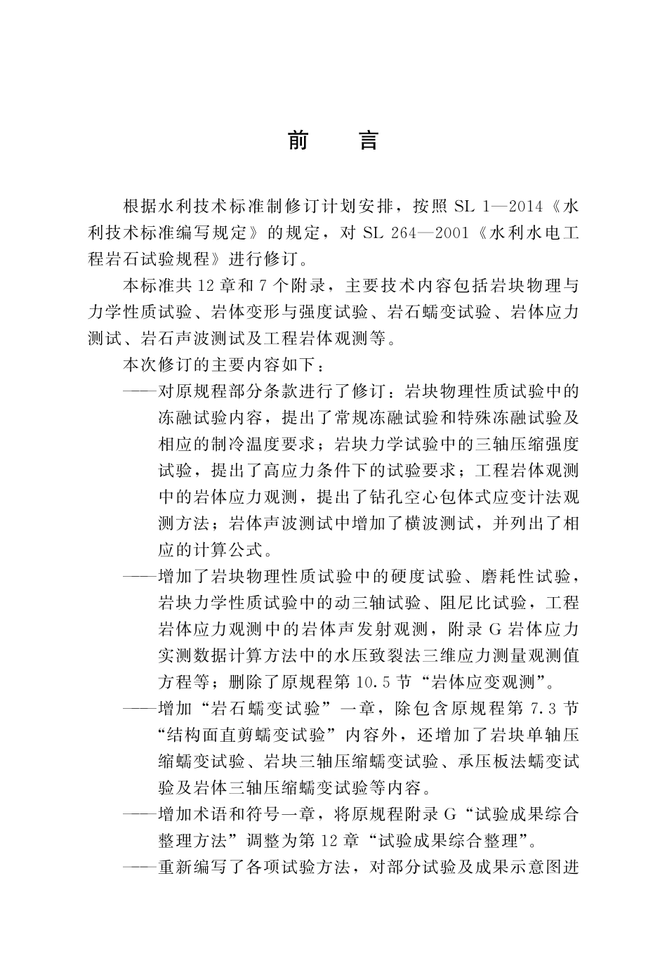 SLT 264-2020 水利水电工程岩石试验规程.pdf_第3页