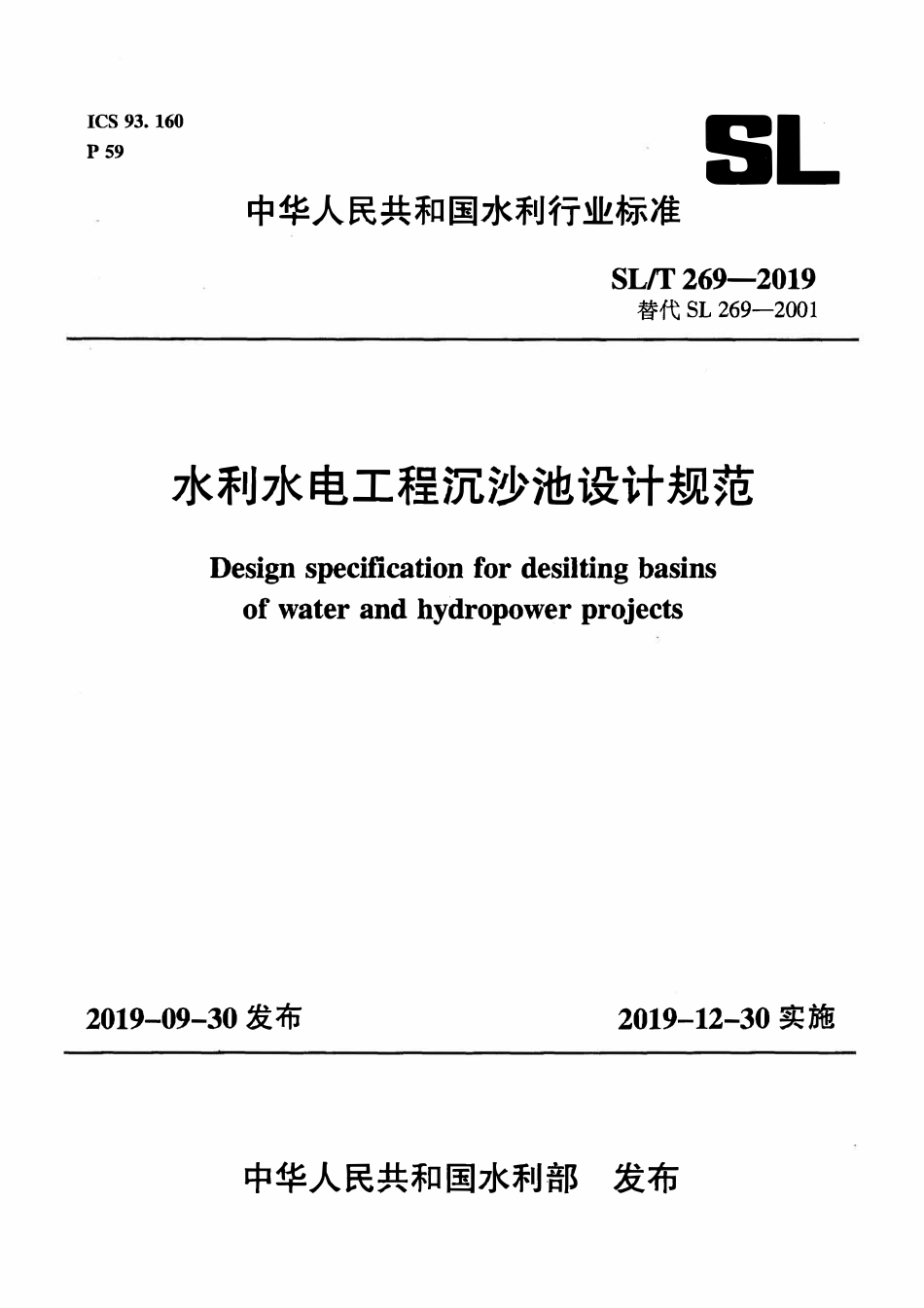 SLT 269-2019 水利水电工程沉沙池设计规范.pdf_第1页