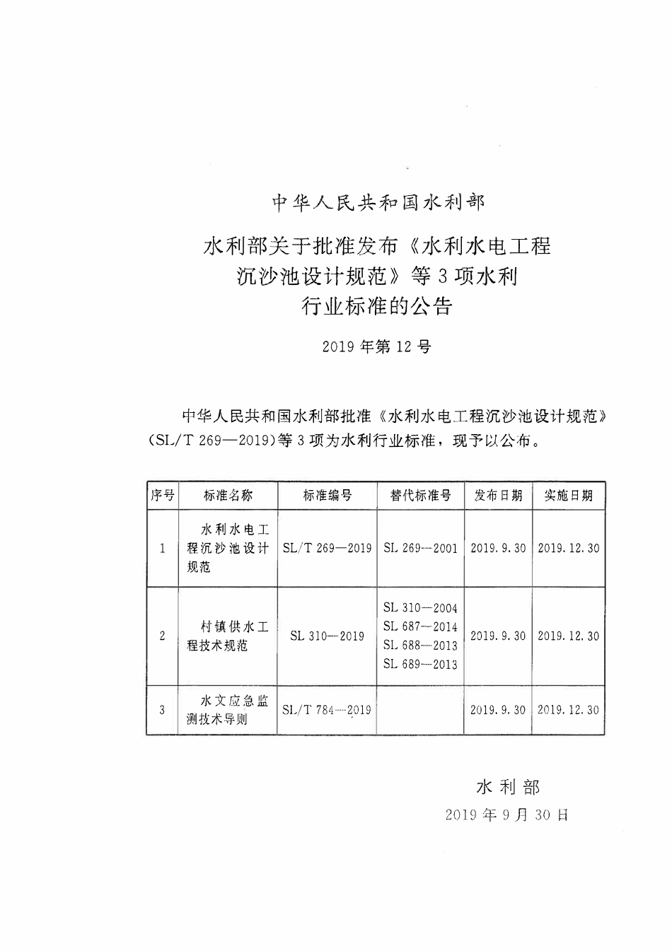 SLT 269-2019 水利水电工程沉沙池设计规范.pdf_第2页
