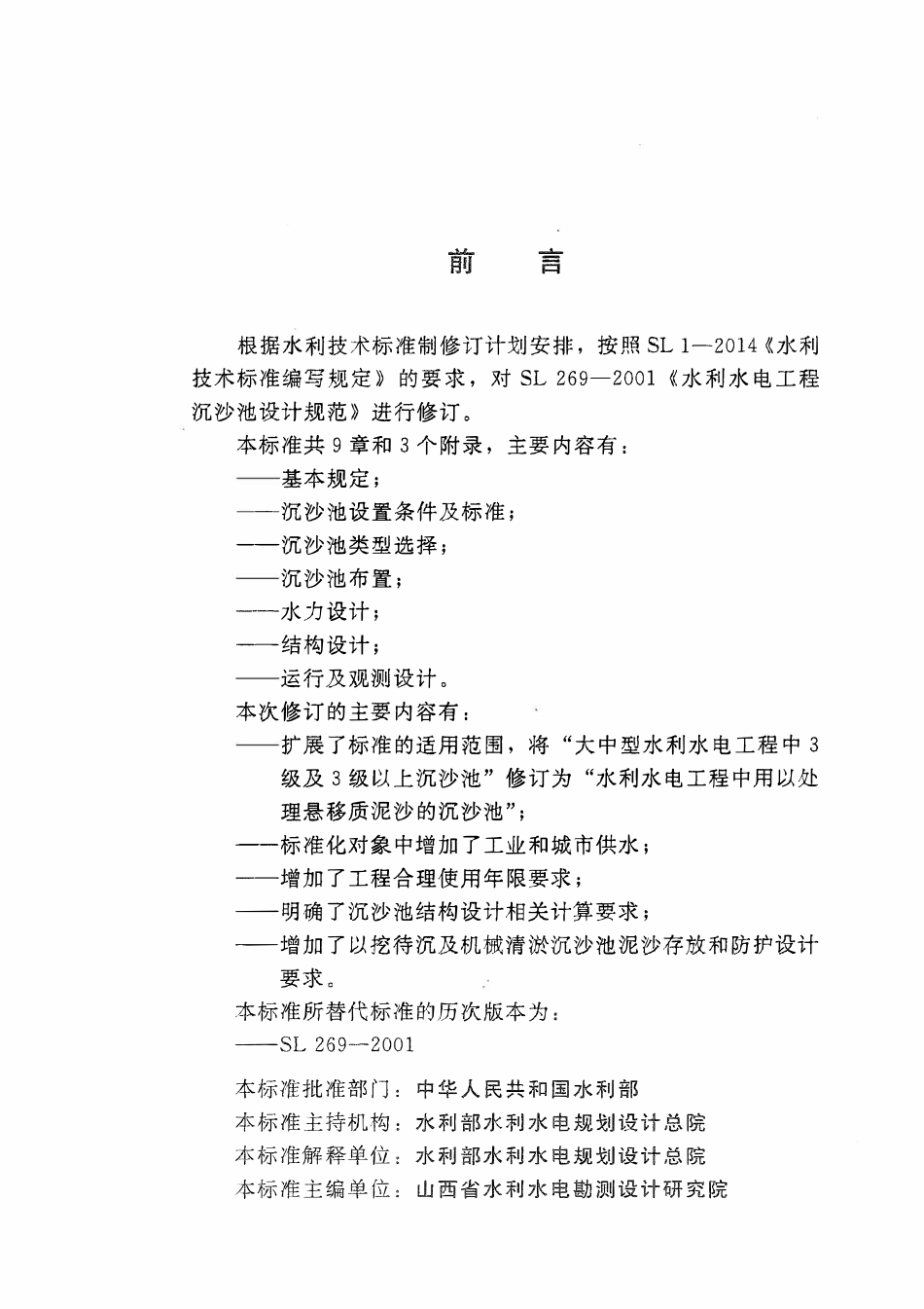 SLT 269-2019 水利水电工程沉沙池设计规范.pdf_第3页