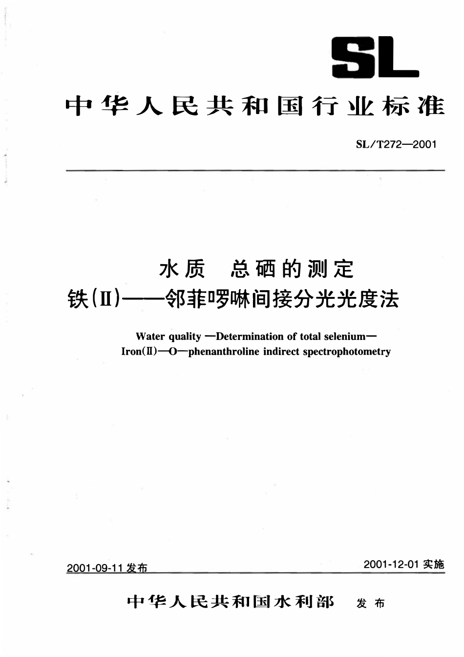SLT 272-2001 水质 总硒的测定 铁（II）——邻菲啰啉间接分光光度法.pdf_第1页