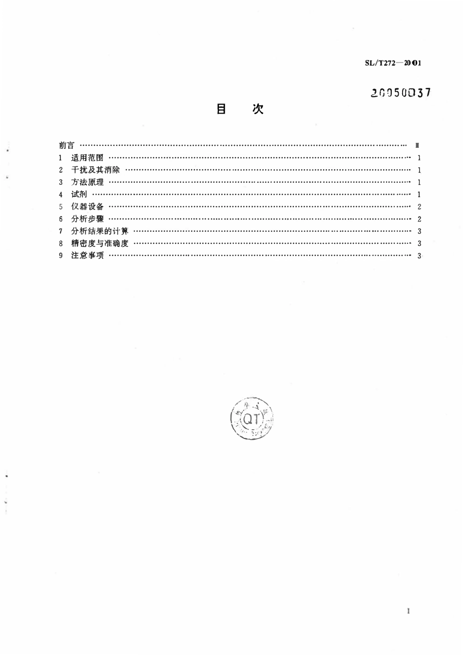 SLT 272-2001 水质 总硒的测定 铁（II）——邻菲啰啉间接分光光度法.pdf_第2页