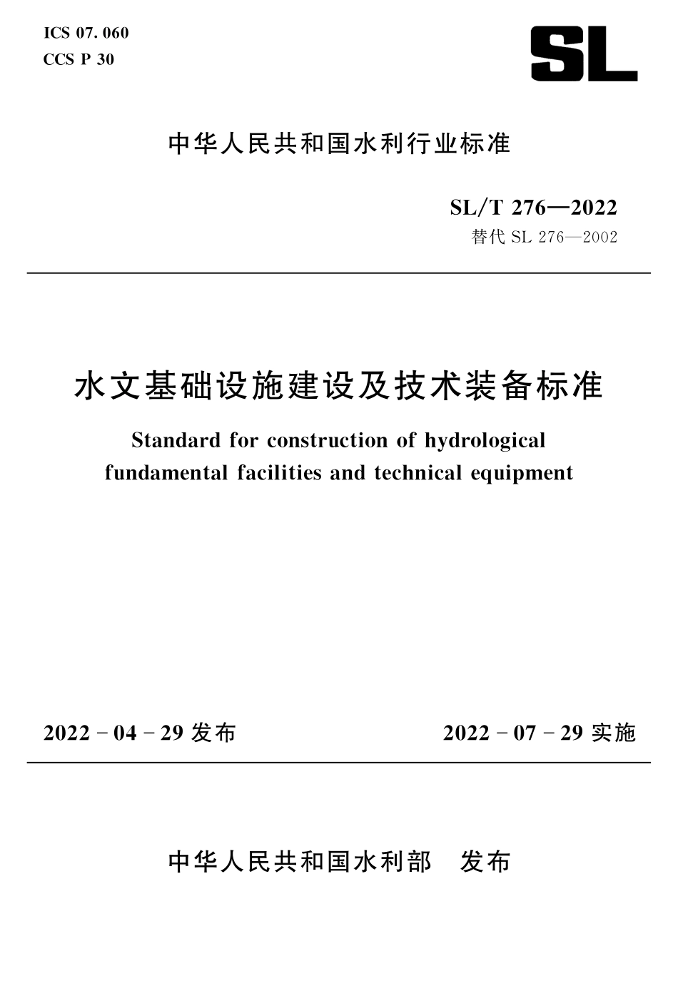 SLT 276-2022 水文基础设施建设及技术装备标准.pdf_第1页