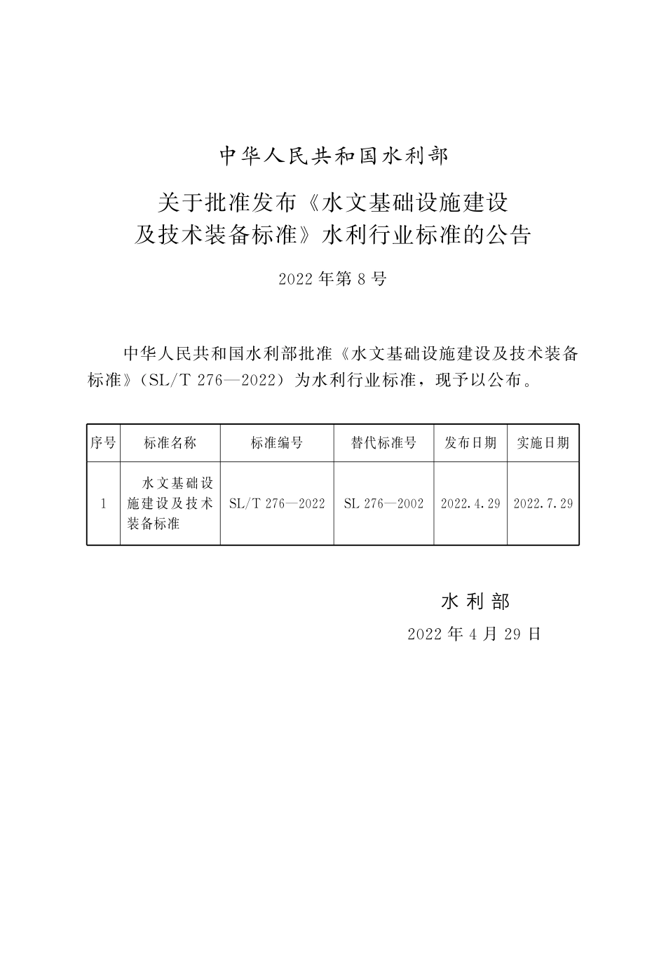SLT 276-2022 水文基础设施建设及技术装备标准.pdf_第2页