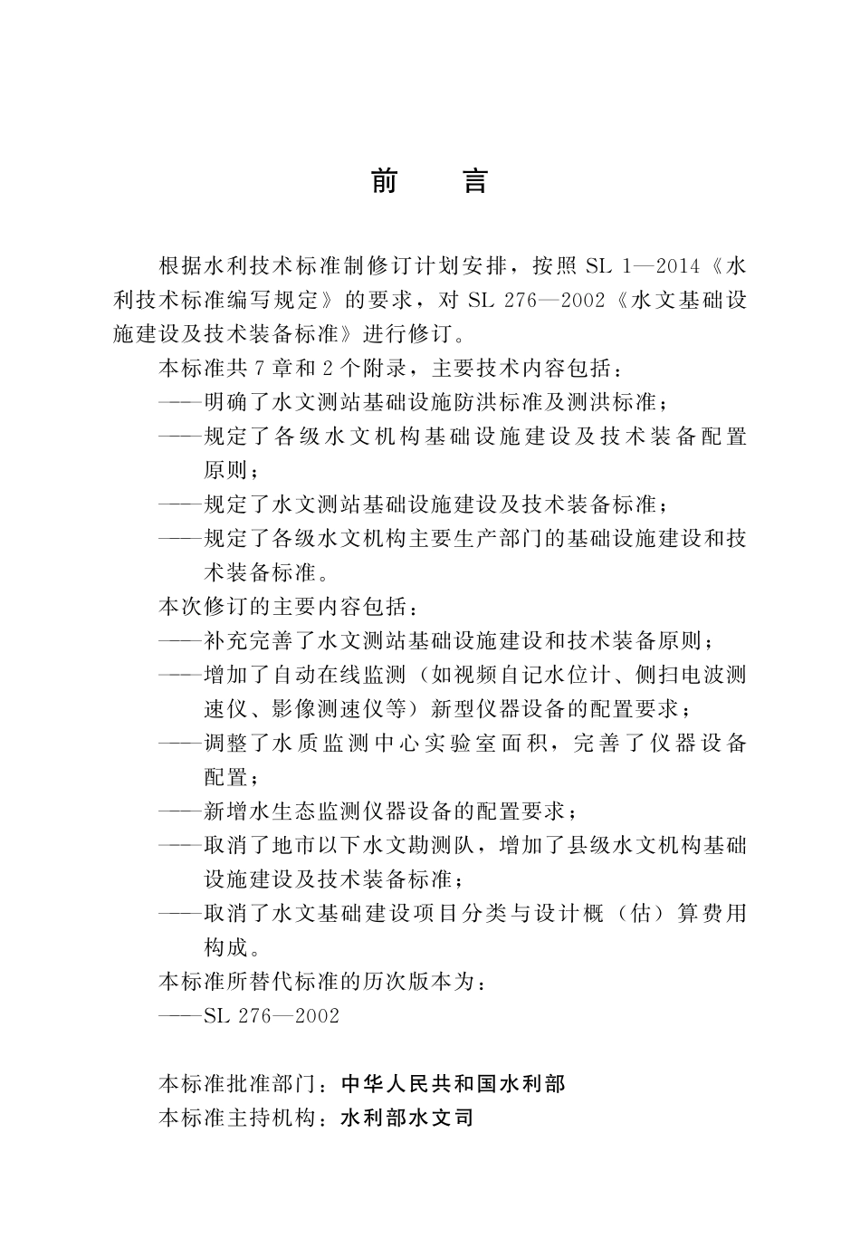 SLT 276-2022 水文基础设施建设及技术装备标准.pdf_第3页