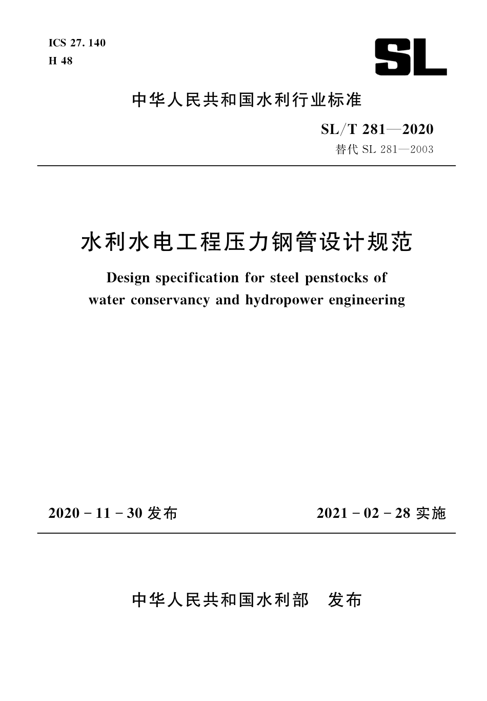 SLT 281-2020 水利水电工程压力钢管设计规范.pdf_第1页