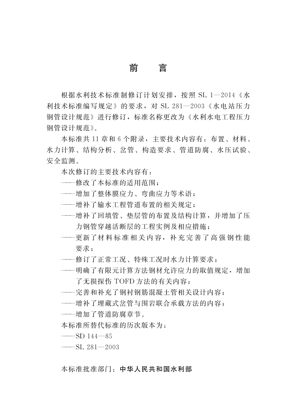 SLT 281-2020 水利水电工程压力钢管设计规范.pdf_第3页